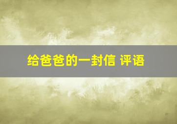 给爸爸的一封信 评语